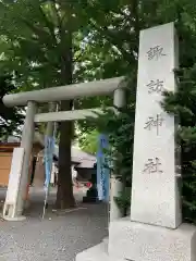 札幌諏訪神社の建物その他