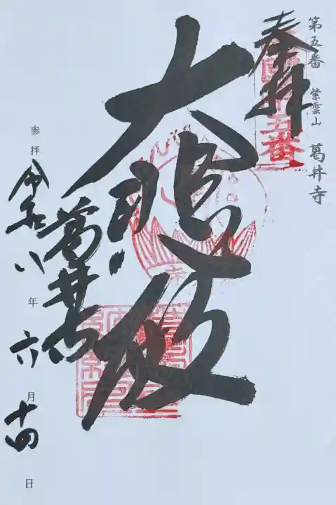 葛井寺の御朱印