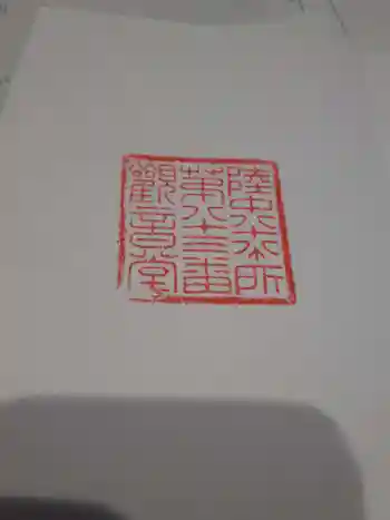 観音堂の御朱印 2023年06月