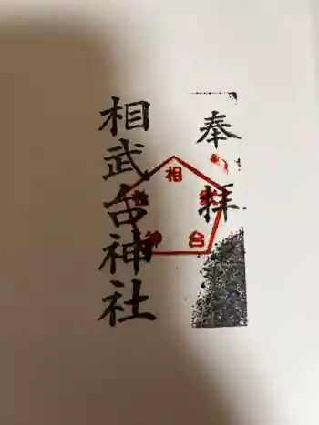 相武台神社の御朱印 2026年02月