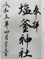 塩釜神社(釜谷神社)(北海道)