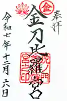 虎ノ門金刀比羅宮の御朱印