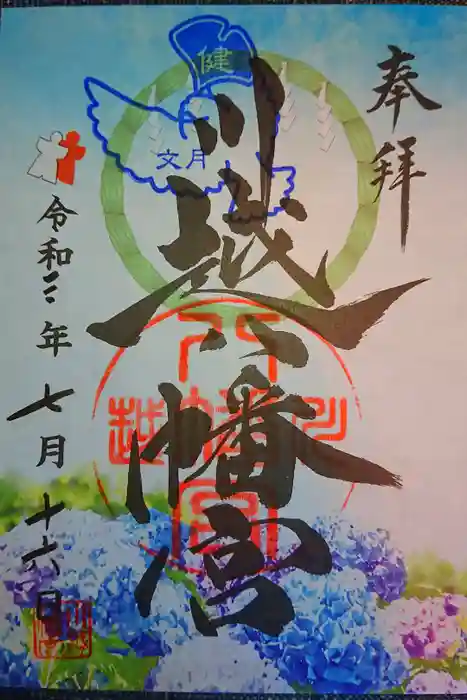 川越八幡宮の御朱印