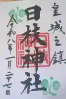 日枝神社の御朱印