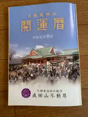 成田山大阪別院　明王院(大阪府)