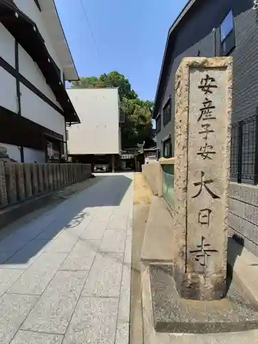 大日寺(大阪府)