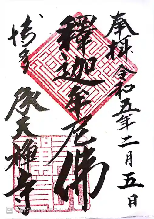 承天寺(福岡県)