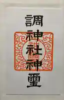 調神社の御朱印