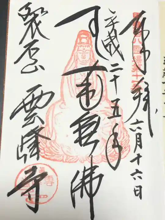 雲峰寺(山梨県)