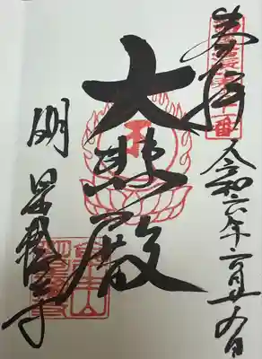 金生山 明星輪寺(岐阜県)