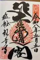 塩船観音寺の御朱印