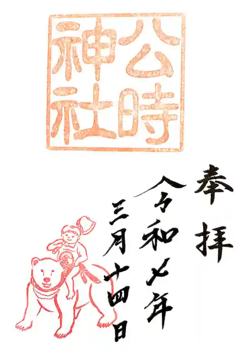 公時神社の御朱印