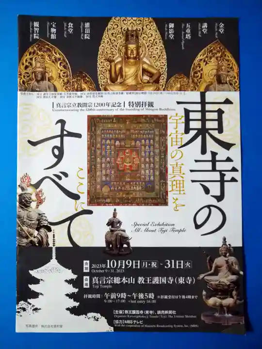 東寺(教王護国寺)(京都府)