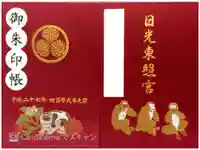 日光東照宮の御朱印帳