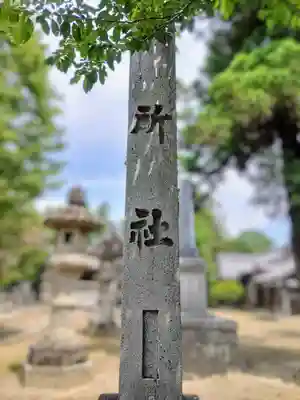 八所社（和田町）のその他建物