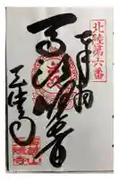 天徳寺の御朱印