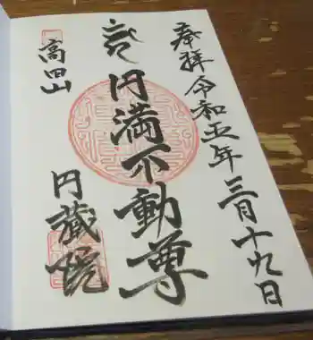 満願寺の御朱印 2023年03月