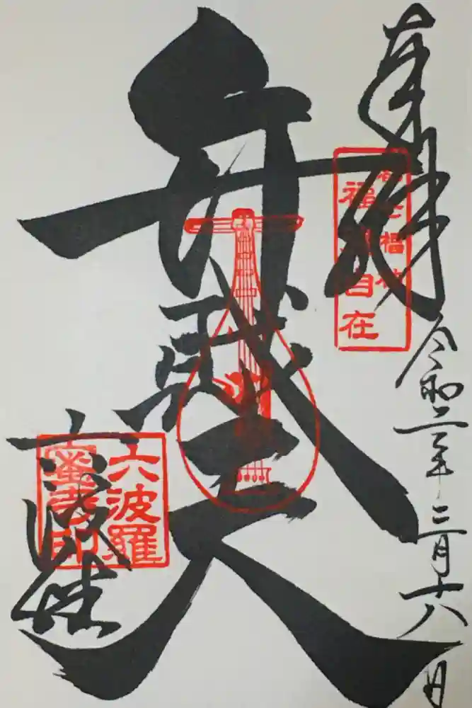 六波羅蜜寺の御朱印