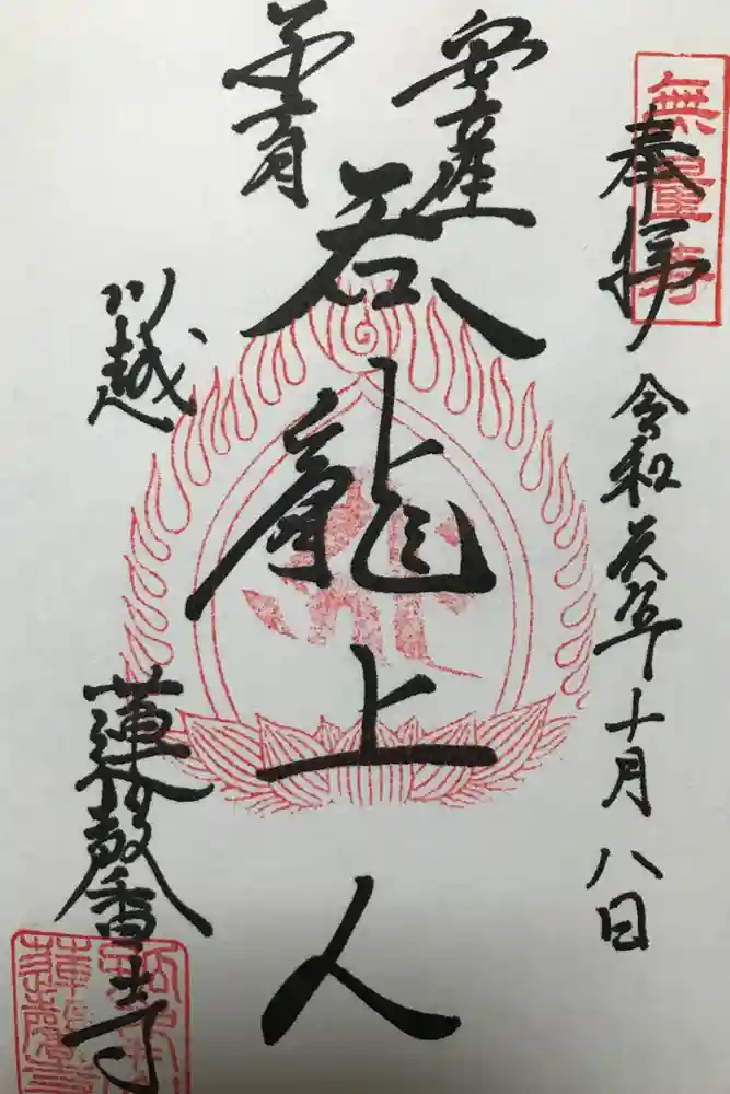 蓮馨寺の御朱印