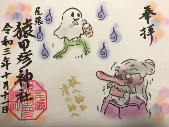 尾張猿田彦神社の御朱印