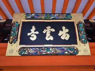 毘沙門堂門跡(京都府)