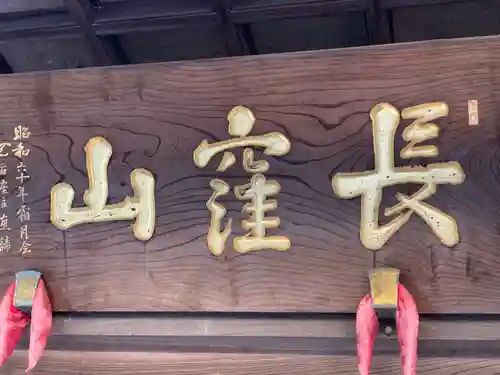 天台宗　長窪山　正覚寺のその他建物