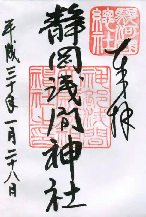静岡浅間神社の御朱印