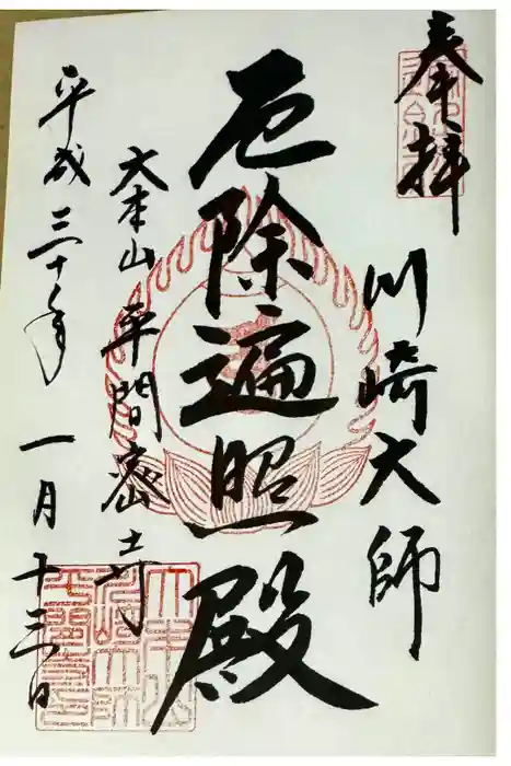 川崎大師（平間寺）の御朱印