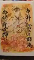 冠稲荷神社の御朱印