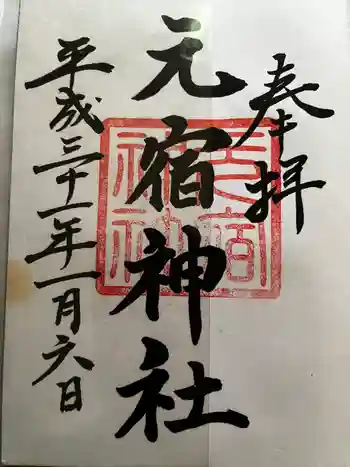 元宿神社の御朱印 2019年01月