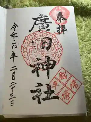 廣田神社(岡山県)