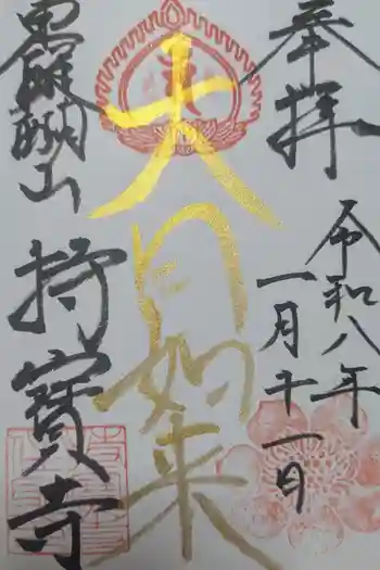 持寳寺の御朱印 2026年01月