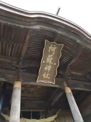 阿蘇神社の山門・神門