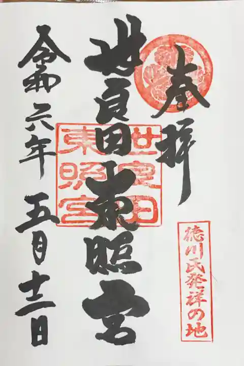 世良田東照宮の御朱印