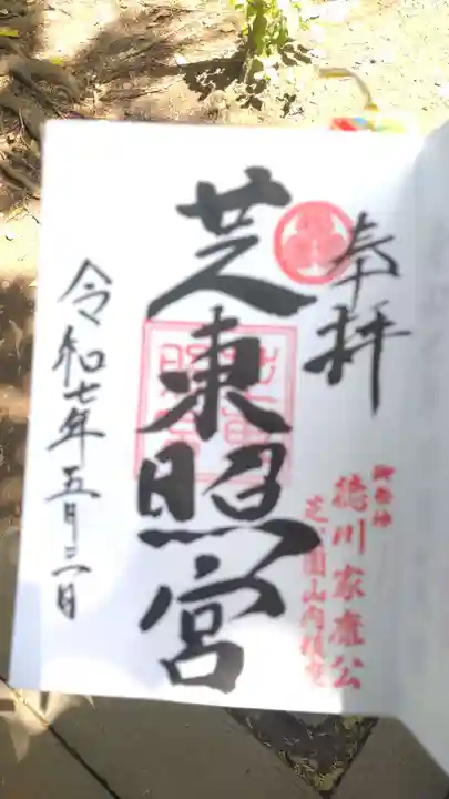 芝東照宮の御朱印