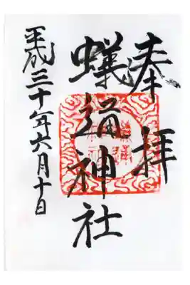 蟻通神社の御朱印