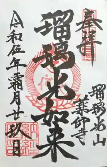 川見薬師寺の御朱印 2023年11月