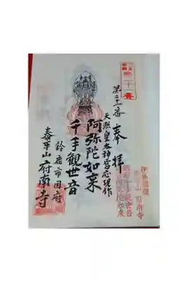 府南寺の御朱印