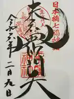 末廣神社(東京都)