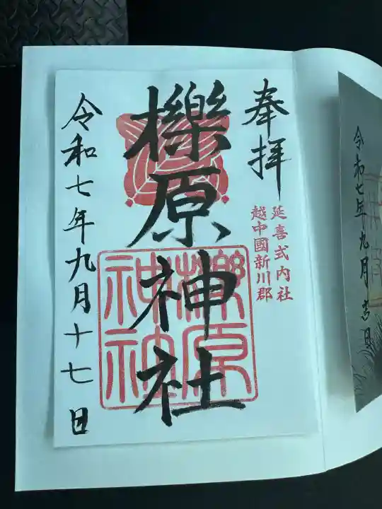 櫟原神社の御朱印
