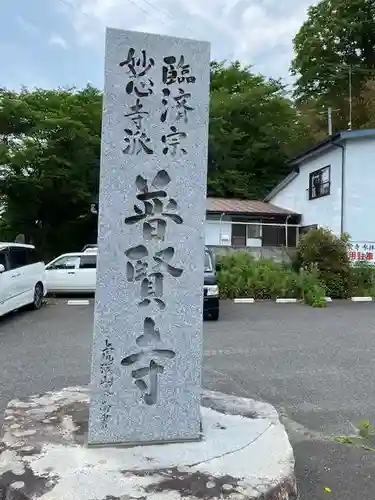 普賢寺(福島県)