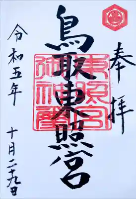 鳥取東照宮（旧樗谿神社）の御朱印