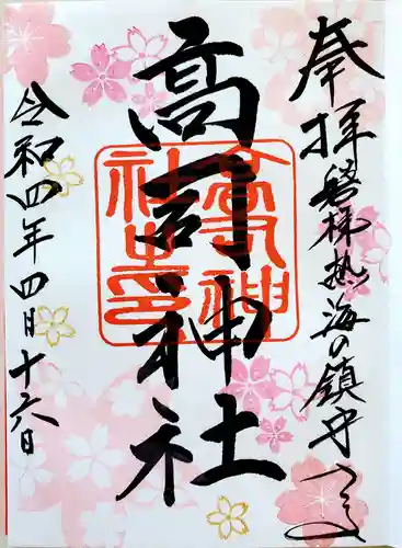 高司神社〜むすびの神の鎮まる社〜の御朱印