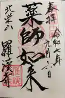 羅漢寺の御朱印