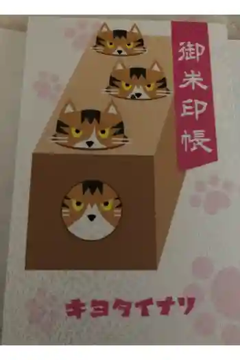 清田稲荷神社の御朱印帳