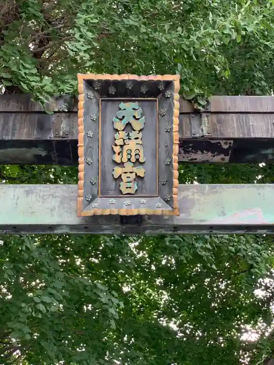 湯島天満宮(東京都)