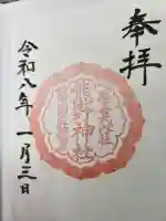 熊野神社の御朱印