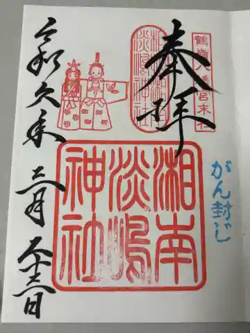 淡嶋神社の御朱印