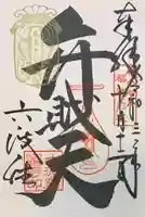 六波羅蜜寺の御朱印