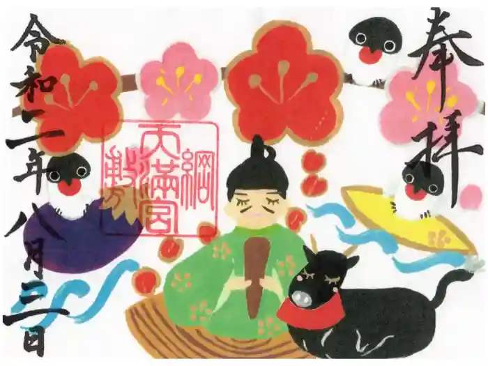 綱敷天満宮の御朱印